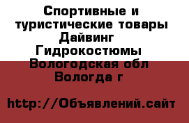 Спортивные и туристические товары Дайвинг - Гидрокостюмы. Вологодская обл.,Вологда г.